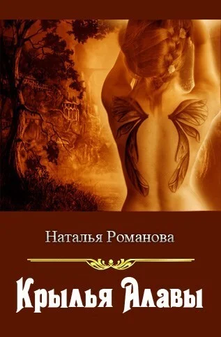 Обложка Крылья Алавы