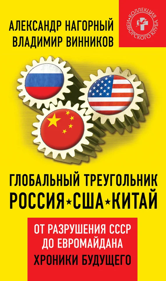 Обложка Глобальный треугольник. Россия – США – Китай. От разрушения СССР до Евромайдана. Хроники будущего