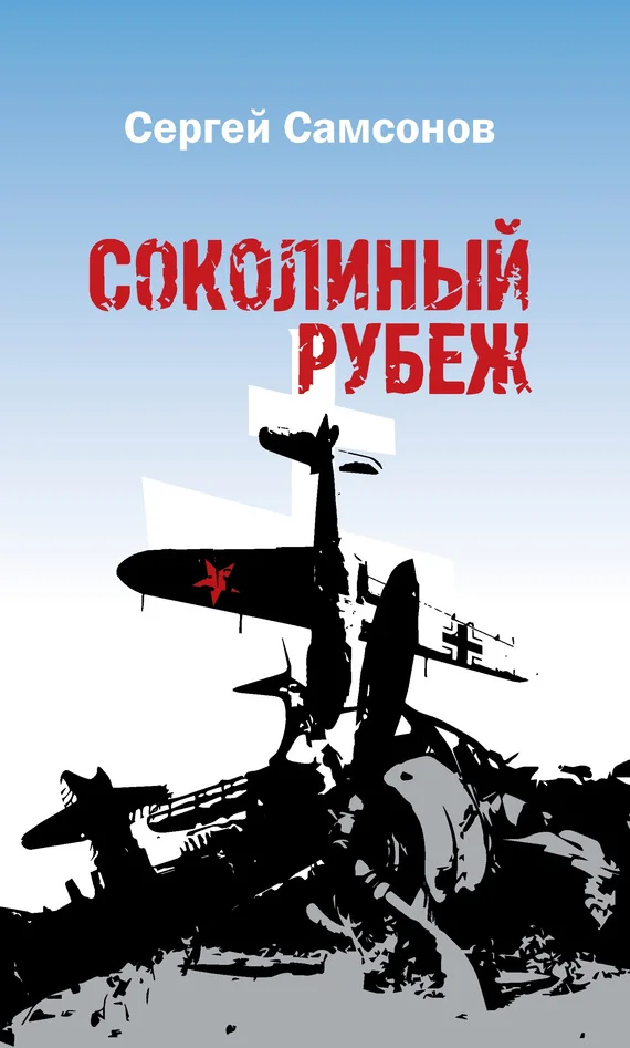 Обложка Соколиный рубеж