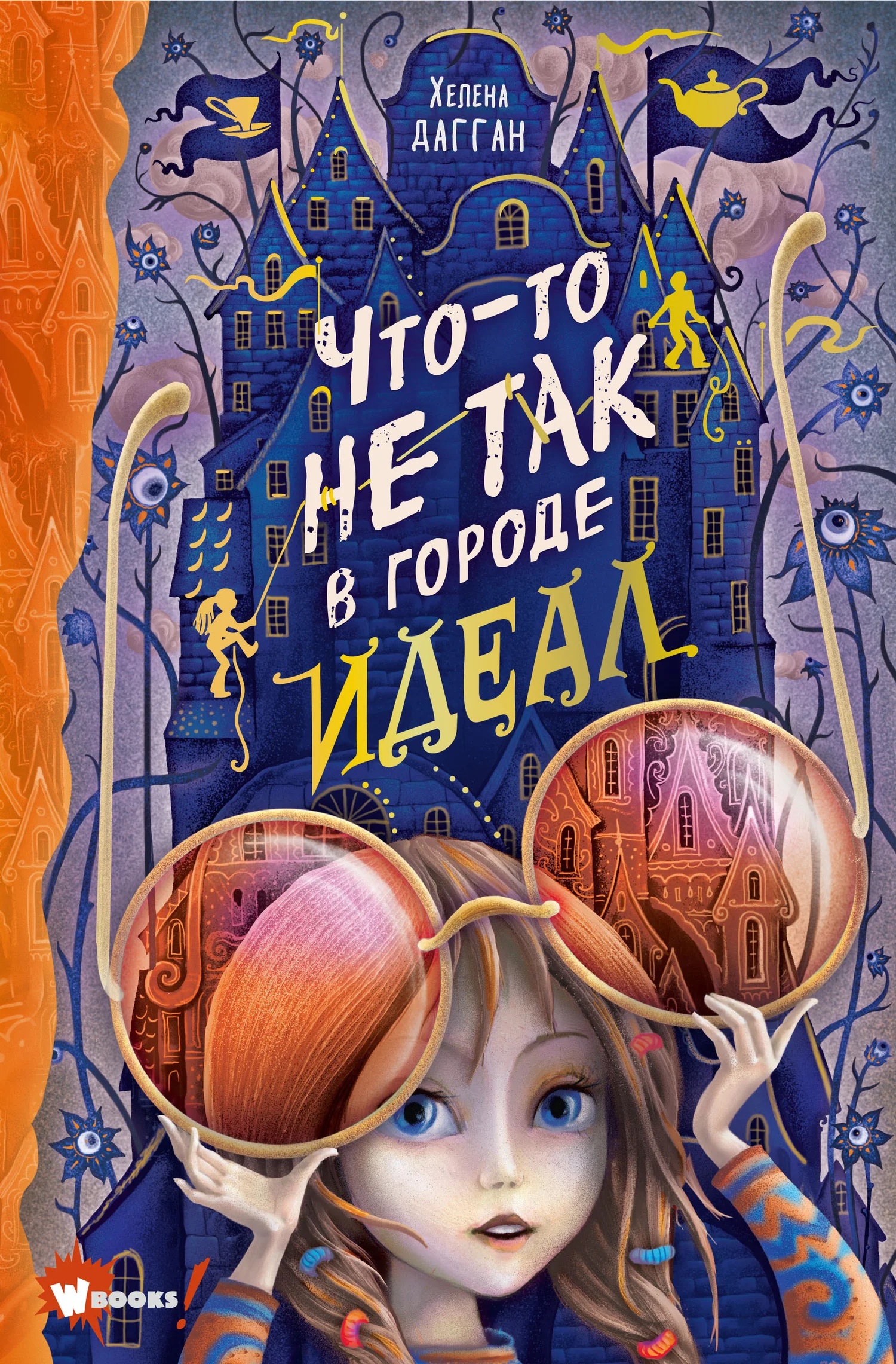 Обложка Что-то не так в городе Идеал