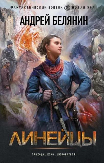 Обложка Линейцы. Дилогия