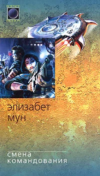 Обложка Смена командования