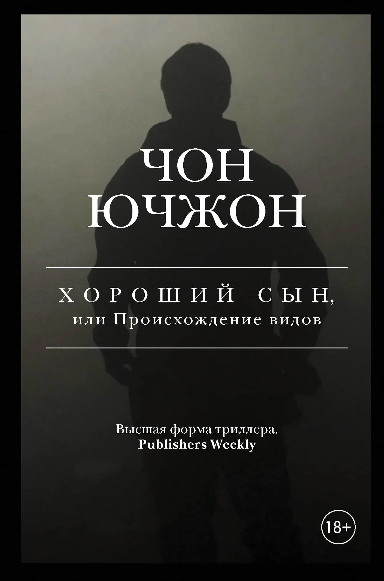 Обложка Хороший сын, или Происхождение видов