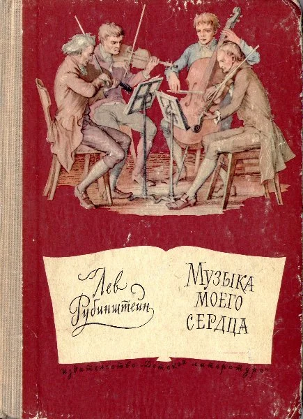 Обложка Музыка моего сердца