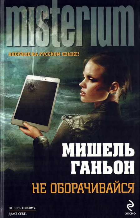 Обложка Не оборачивайся