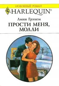 Обложка Прости меня, Молли