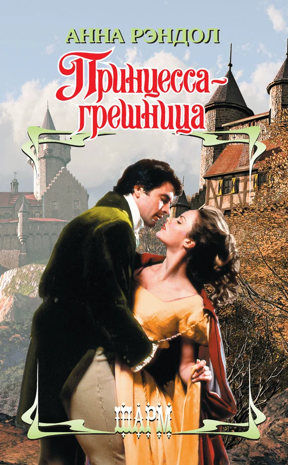 Обложка Принцесса-грешница