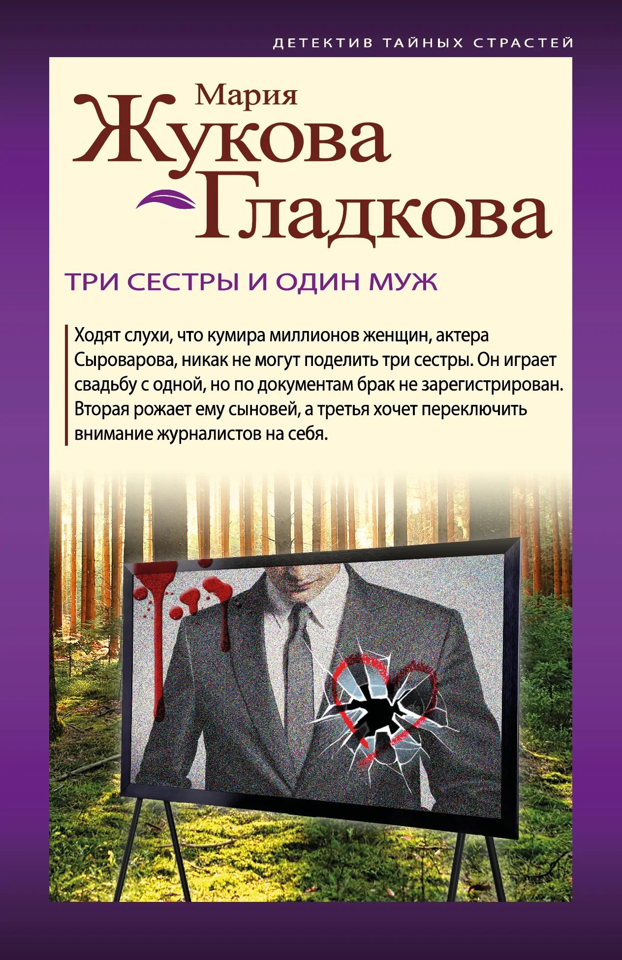 Обложка Три сестры и один муж