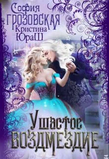 Обложка Ушастое Возмездие