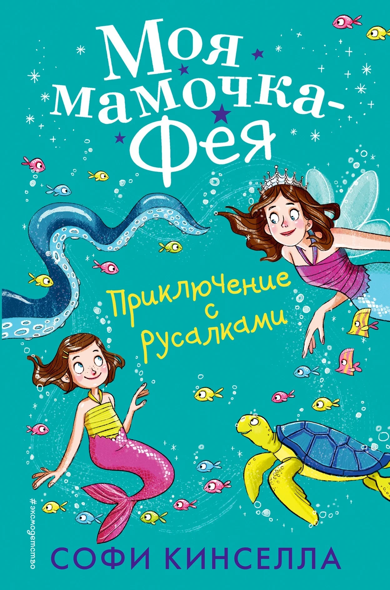 Обложка Приключение с русалками