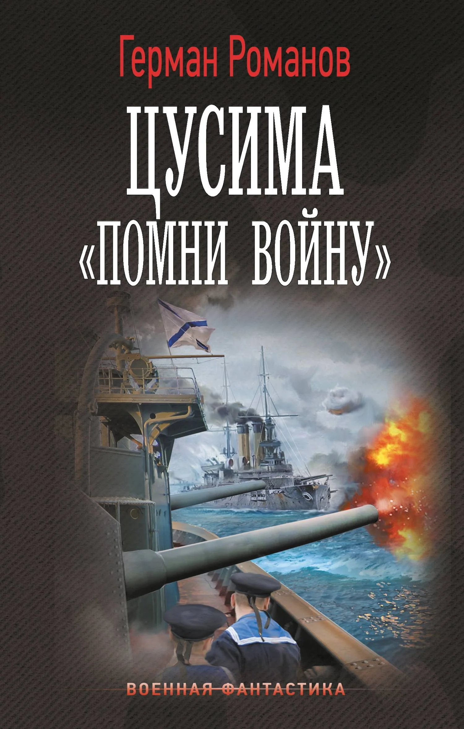 Обложка «Помни войну»