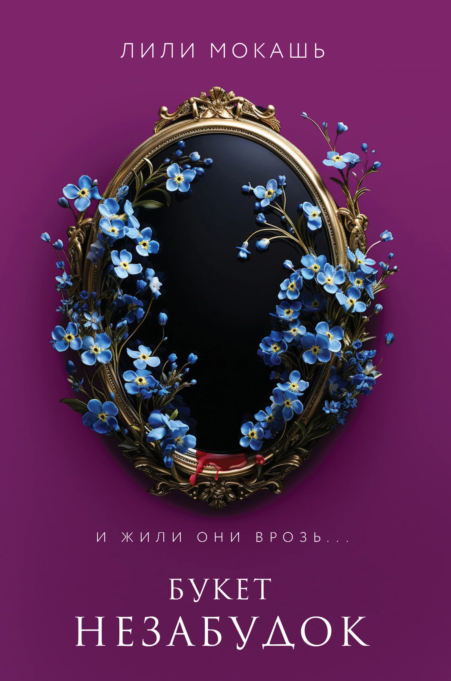 Обложка Букет незабудок