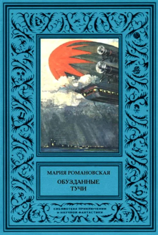 Обложка Обузданные тучи