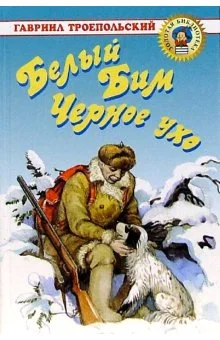 Обложка Белый Бим Черное ухо
