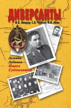 Обложка Диверсанты. Легенда Лубянки – Павел Судоплатов