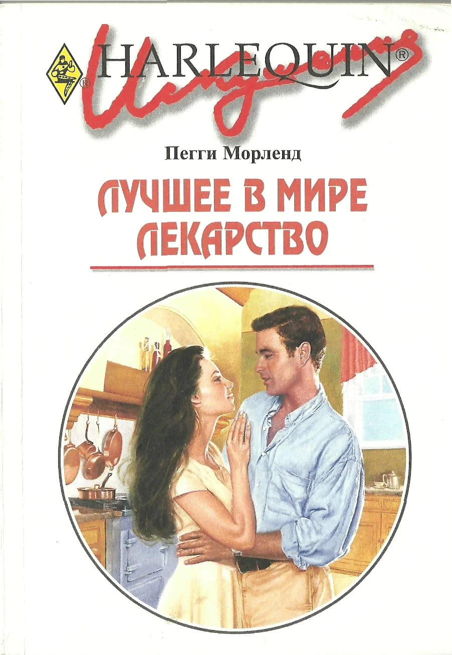 Обложка Лучшее в мире лекарство