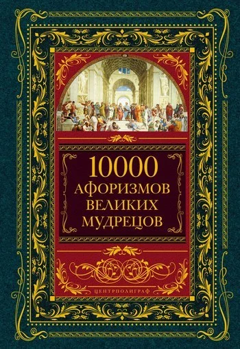 Обложка 10000 афоризмов великих мудрецов