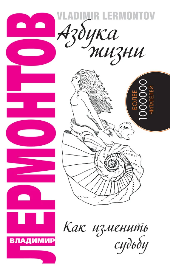 Обложка Азбука жизни. Как изменить судьбу