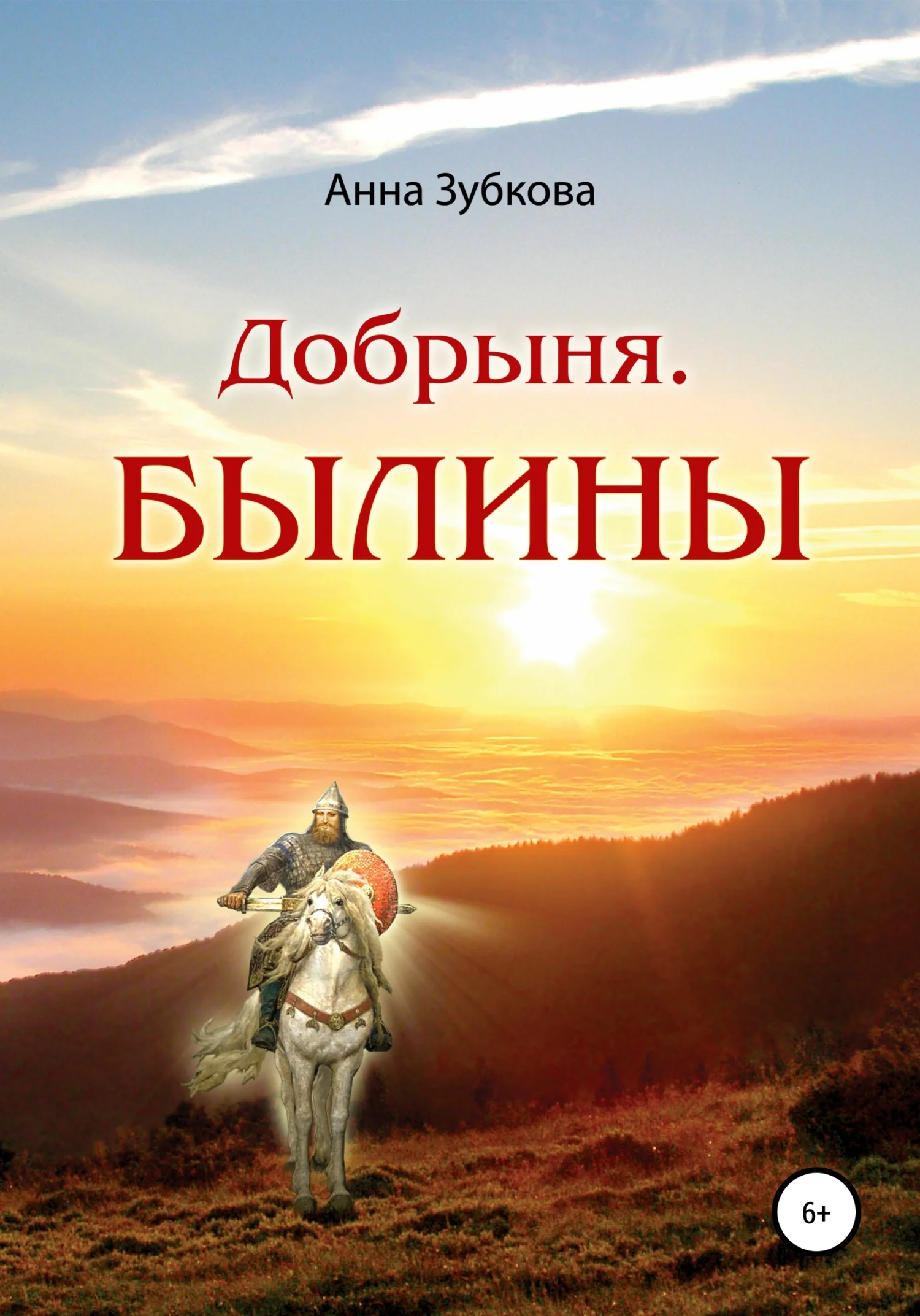 Обложка Добрыня. Былины