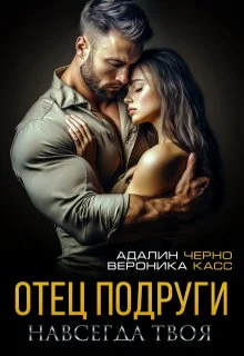 Обложка Отец подруги. Навсегда твоя