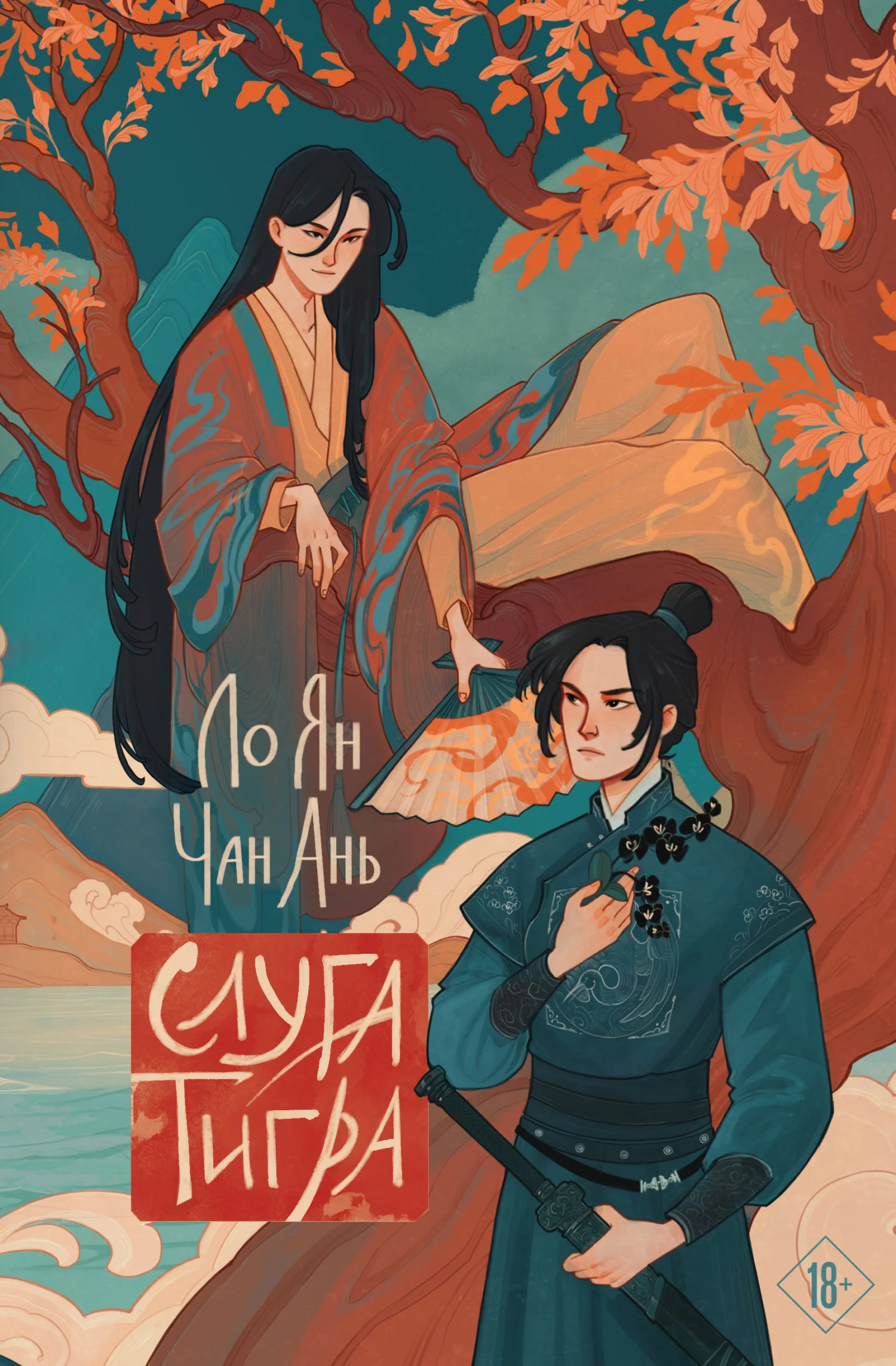 Обложка Слуга тигра