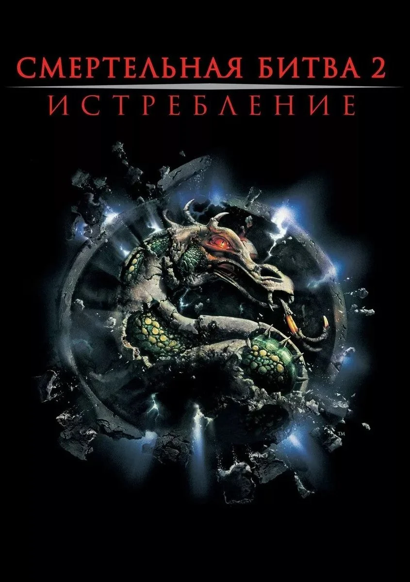 Обложка Смертельная битва: Истребление