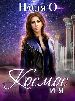 Обложка Космос и я. Часть 1