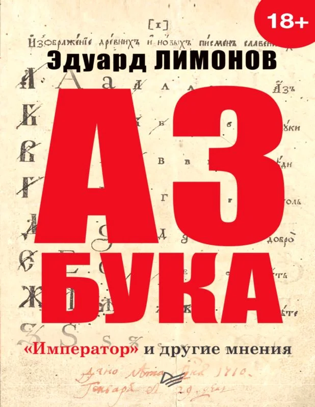 Обложка Азбука. «Император» и другие мнения