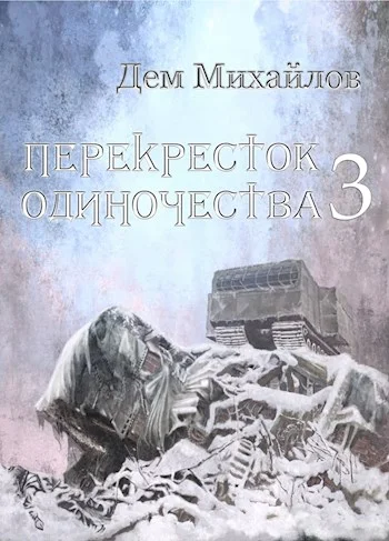 Обложка ПереКРЕСТок одиночества 3
