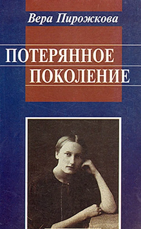 Обложка Потерянное поколение. Воспоминания о детстве и юности