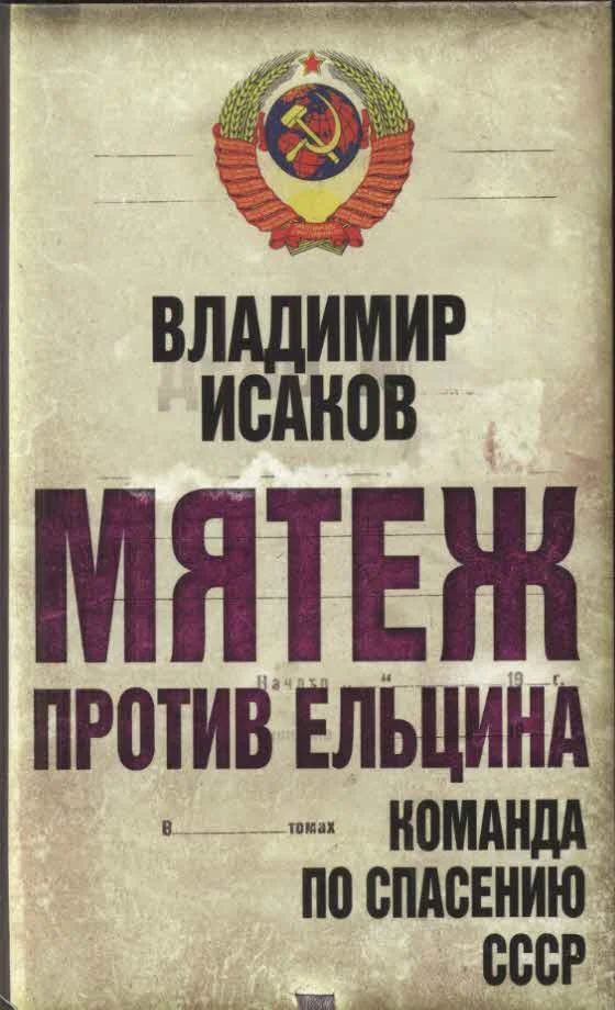 Обложка Мятеж против Ельцина