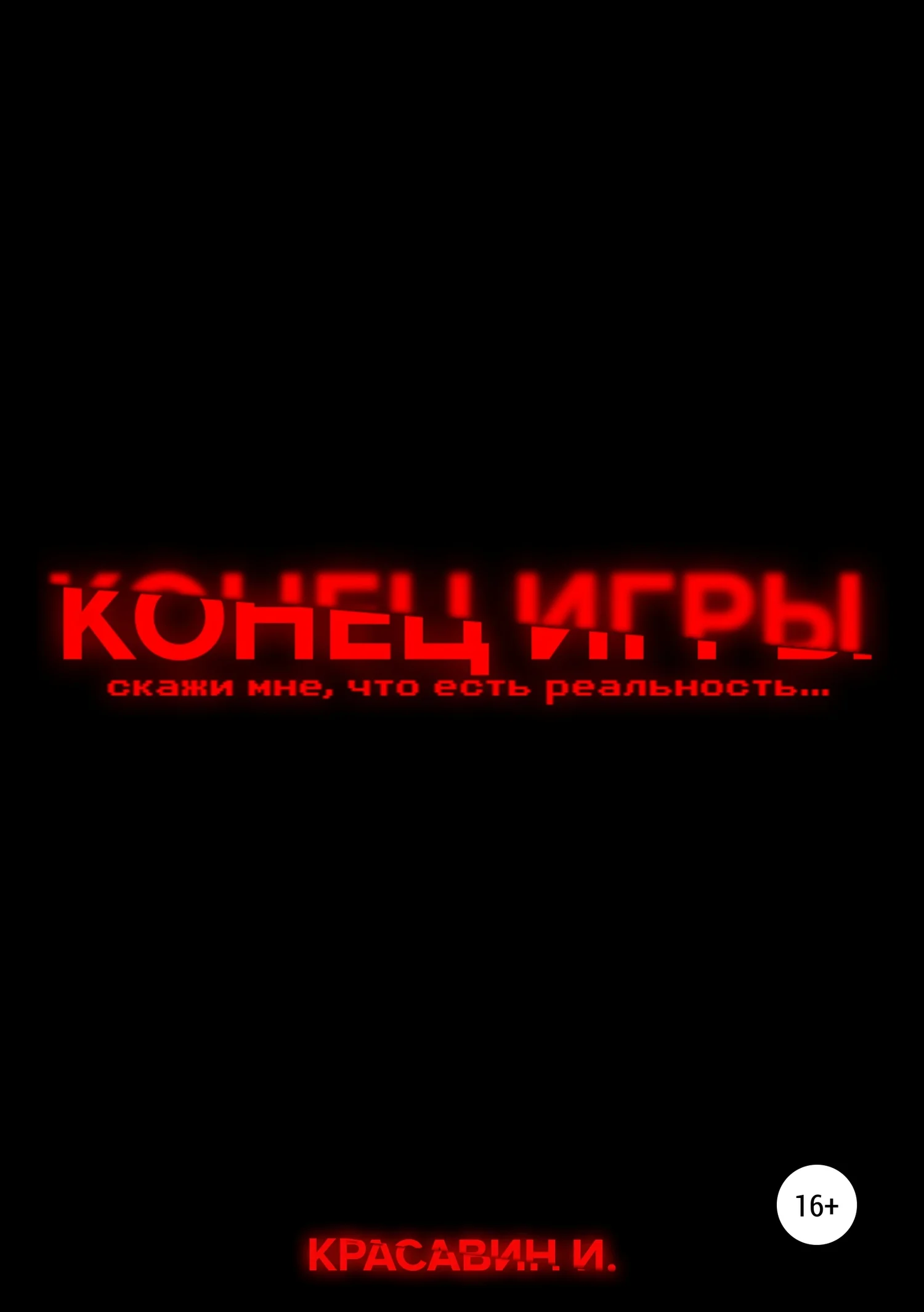 Обложка Конец Игры