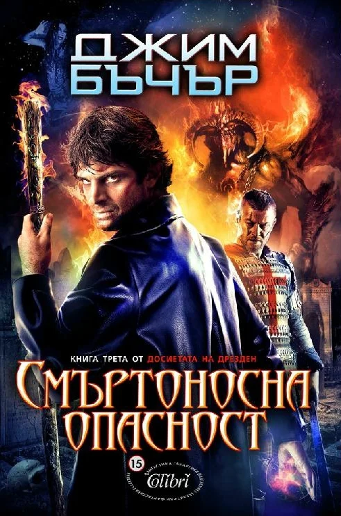 Обложка Смъртоносна опасност