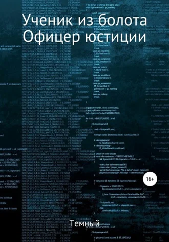 Обложка Офицер юстиции