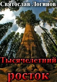 Обложка Тысячелетний росток