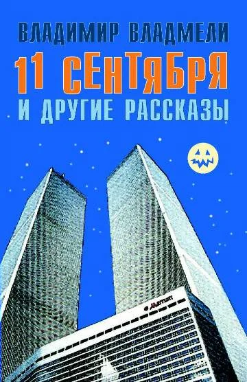 Обложка 11 сентября и другие рассказы