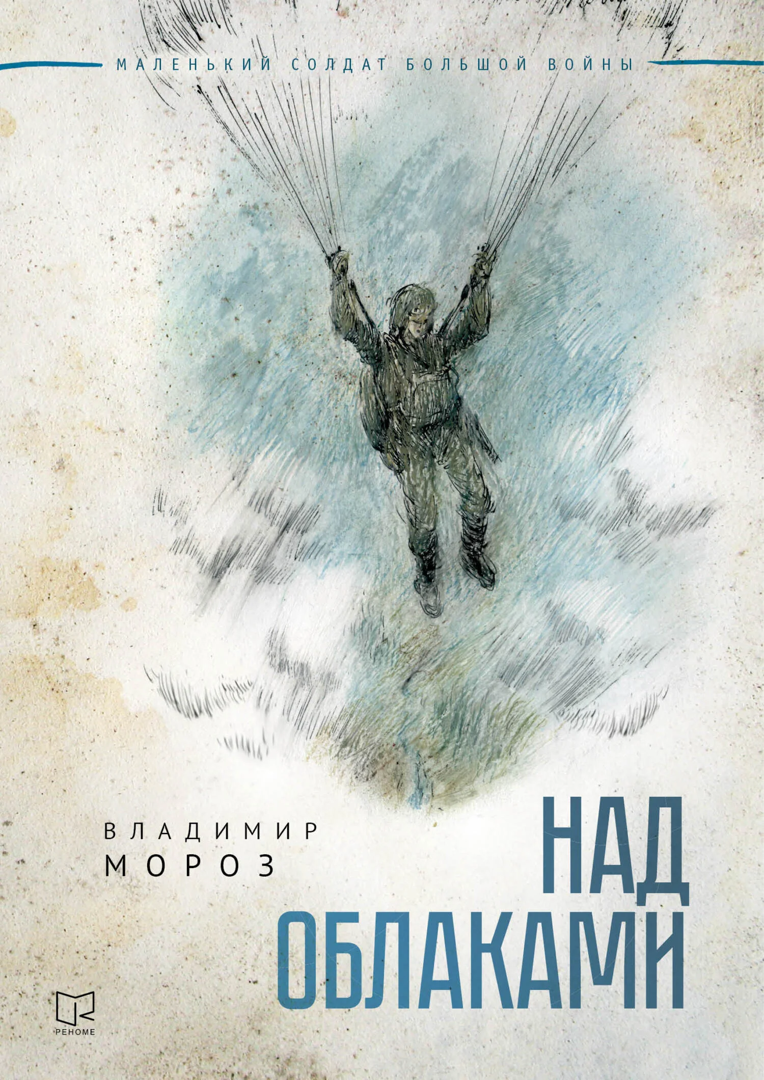 Обложка Над облаками