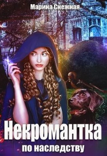 Обложка Некромантка по наследству