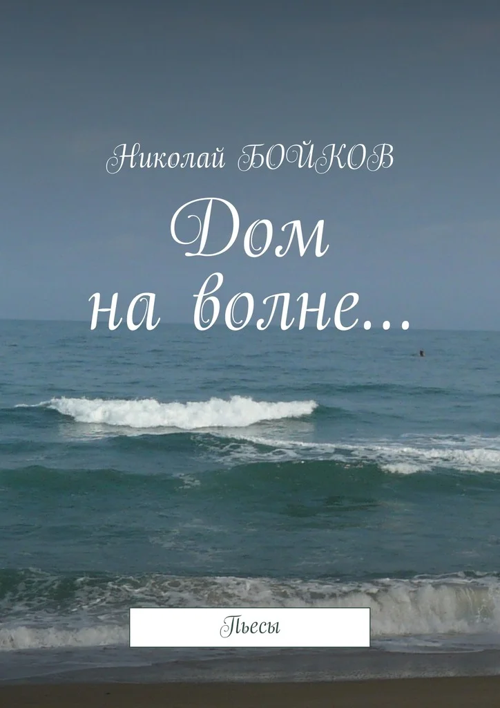 Обложка Дом на волне…