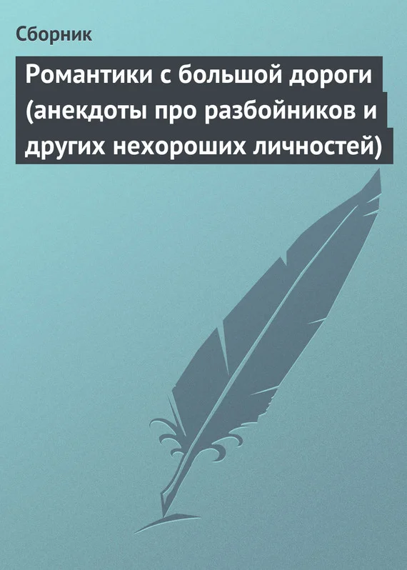 Обложка Романтики с большой дороги (анекдоты про разбойников и других нехороших личностей)