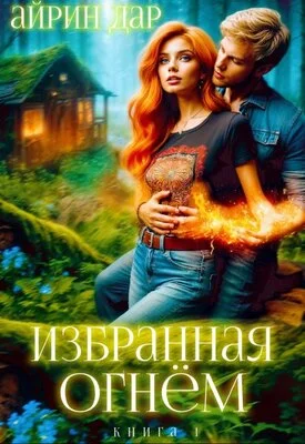 Обложка Избранная огнём