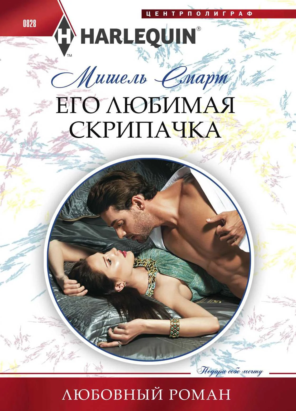 Обложка Его любимая скрипачка
