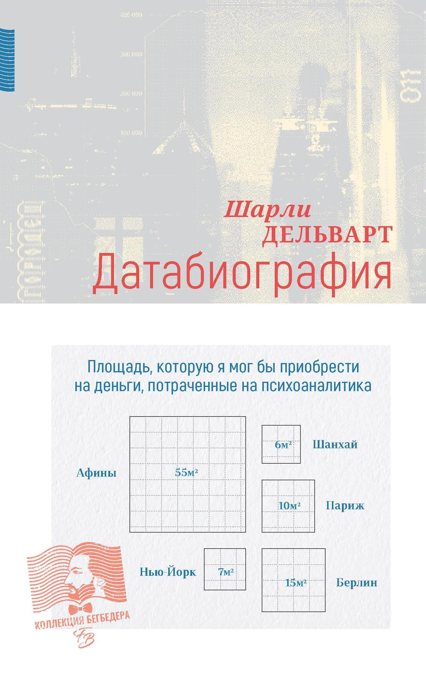 Обложка Датабиография