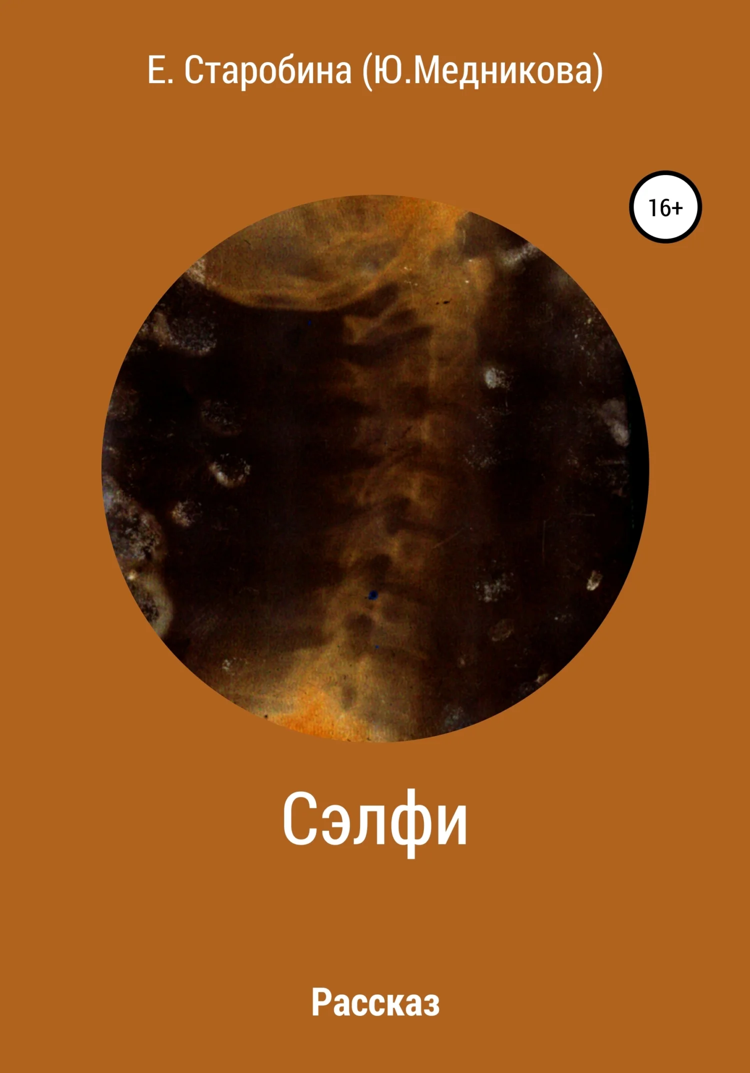 Обложка Сэлфи