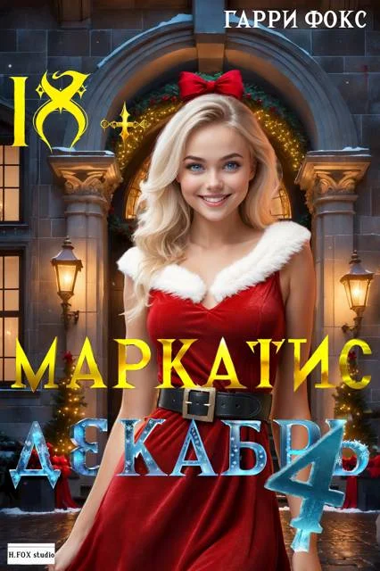 Обложка Курс 1. Декабрь