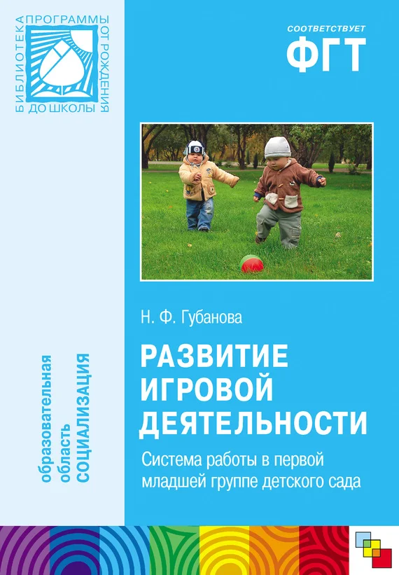 Обложка Развитие игровой деятельности. Система работы в первой младшей группе детского сада