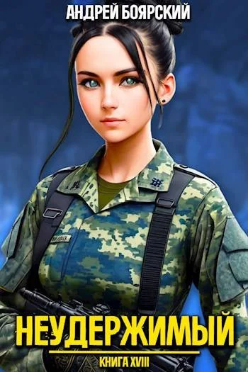 Обложка Неудержимый. Книга XVIII