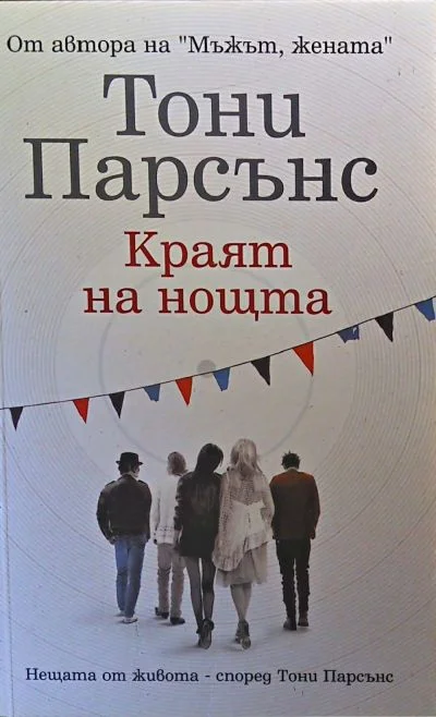 Обложка Краят на нощта