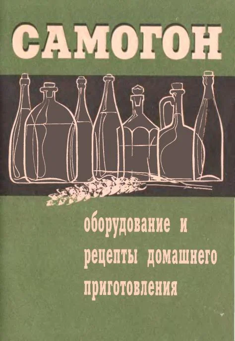 Обложка Самогон. Оборудование и рецепты домашнего приготовления