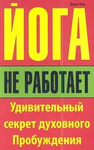 Обложка Йога не работает. Удивительный секрет духовного пробуждения